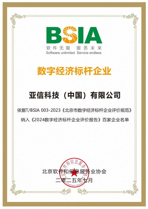 亚信科技获评“数字经济标杆企业” 技术咨询引领行业创新